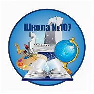МБОУ "СОШ №107"