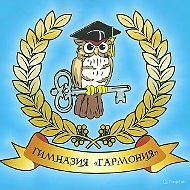 ГБОУ Гимназия "ОЦ" Гармония" г.о. Отрадный