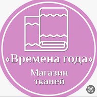 Трикотаж от Времена года