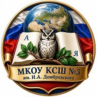 МКОУ КСШ №3 им. И.А. Домбровского