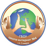 ГБОУ школа-интернат №4 г.о.Самара