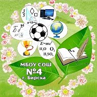 МБОУ СОШ № 4 г. Бирска