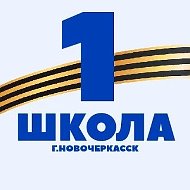Школа № 1 г.Новочеркасск