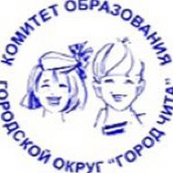 Комитет образования г.Чита