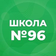 МБОУ «СОШ №96»