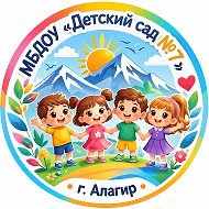 МБДОУ «Детский сад №7» г. Алагир