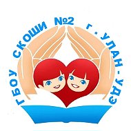 ГБОУ "СКОШИ №2"г.Улан-Удэ