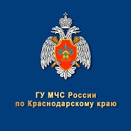 МЧС Краснодарского края