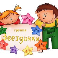 Детский сад №115 "Звездочки"
