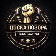 Доска позора Чебоксары Черный список