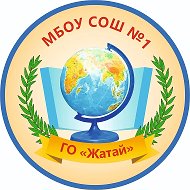 МБОУ СОШ № 1 ГО "Жатай"