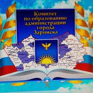 Комитет по образованию администрации города Заринска