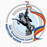 ГКОУ "Кумылженский казачий кадетский корпус"