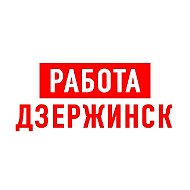 Работа в Дзержинске