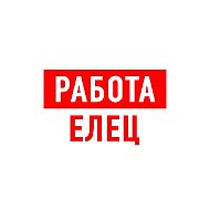 Работа в Ельце