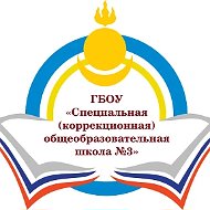 ГБОУ "СКОШ №3" г.Улан-Удэ