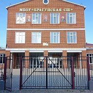 МБОУ "БРАГУНСКАЯ СШ"