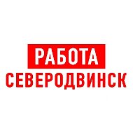 Работа в Северодвинске