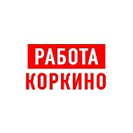 Работа в Коркино