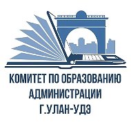 Комитет по образованию г. Улан-Удэ