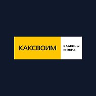 Ремонт балконов | КАКСВОИМ | Новосибирск