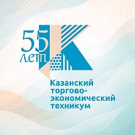 Казанский торгово-экономический техникум