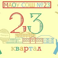 МАОУ СОШ 23 г. Сысерть
