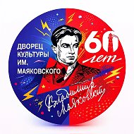 МАУК "ДК им. Маяковского"