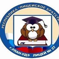 МАОУ лицей №27 г. Улан-Удэ