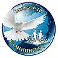МАОУ СОШ №10 Официальный канал