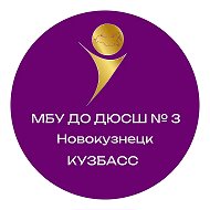 МБУ ДО ДЮСШ 3 Новокузнецк