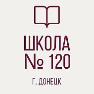 ГБОУ "ШКОЛА № 120 Г.О. ДОНЕЦК"