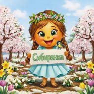 Сибиринка МАДОУ д/с № 165