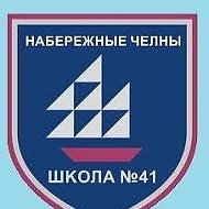 МБОУ "СОШ № 41" г. Набережные Челны РТ