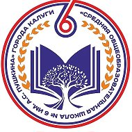МБОУ "Средняя общеобразовательная школа №6 имени А.С. Пушкина" города Калуги