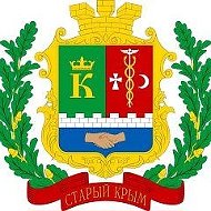 АДМИНИСТРАЦИЯ ГОРОДА СТАРЫЙ КРЫМ