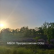 Канал МБОУ: Прогрессовская ООШ