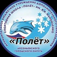 Спортивная школа "Полёт" Арсеньев