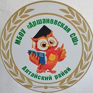 МБОУ "Аршановская СШ"
