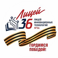 МАОУ "Лицей инновационных технологий №36"