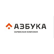 АЗБУКА | Сервисная компания