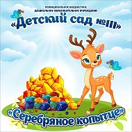 МБДОУ "Детский сад №111" г.Прокопьевск