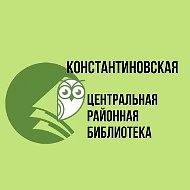 Константиновская библиотека