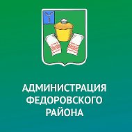 Администрация Федоровского муниципального района