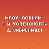 МБОУ «СОШ им. Г. И. Успенского» д. Сябреницы