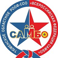 Всероссийская Федерация Самбо Тюменская область