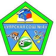 МБОУ "Уярская СОШ № 4"