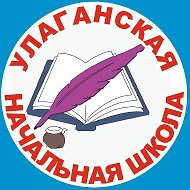 Улаганская начальная школа