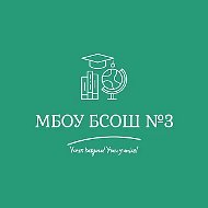 МБОУ БСОШ №3