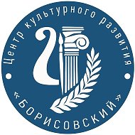 Центр культурного развития «Борисовский»